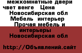  межкомнатные двери чвет венге › Цена ­ 5 000 - Новосибирская обл. Мебель, интерьер » Прочая мебель и интерьеры   . Новосибирская обл.